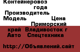 Контейнеровоз Korea Traler 2008 года  › Производитель ­ Korea  › Модель ­ Traler › Цена ­ 1 131 500 - Приморский край, Владивосток г. Авто » Спецтехника   